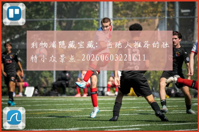 利物浦隐藏宝藏：当地人推荐的独特小众景点_20260603221611