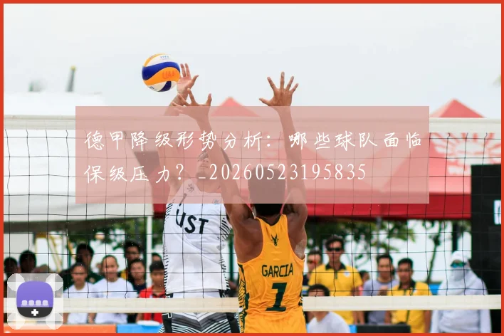 德甲降级形势分析:哪些球队面临保级压力?_20260523195835