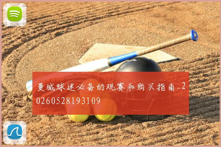 曼城球迷必备的观赛和购买指南_20260528193109