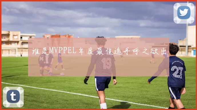 谁是MVPPEL年度最佳选手呼之欲出