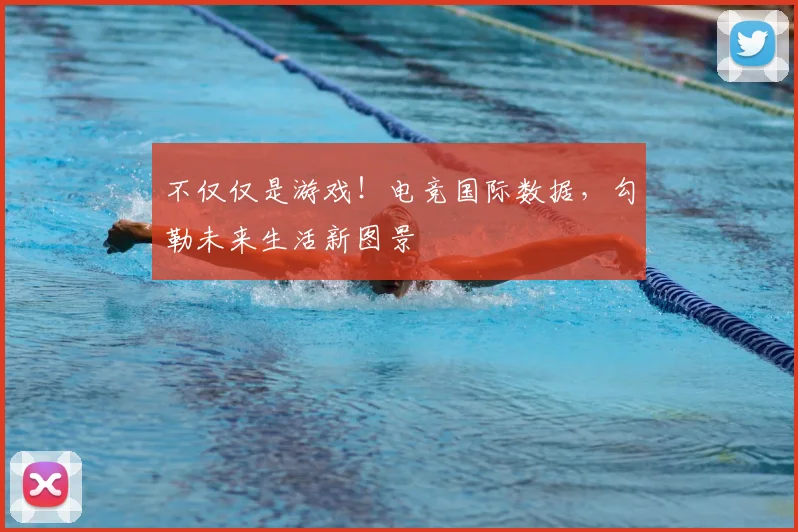 不仅仅是游戏!电竞国际数据,勾勒未来生活新图景