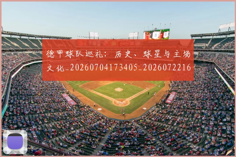德甲球队巡礼：历史、球星与主场文化_20260704173405_20260722162015