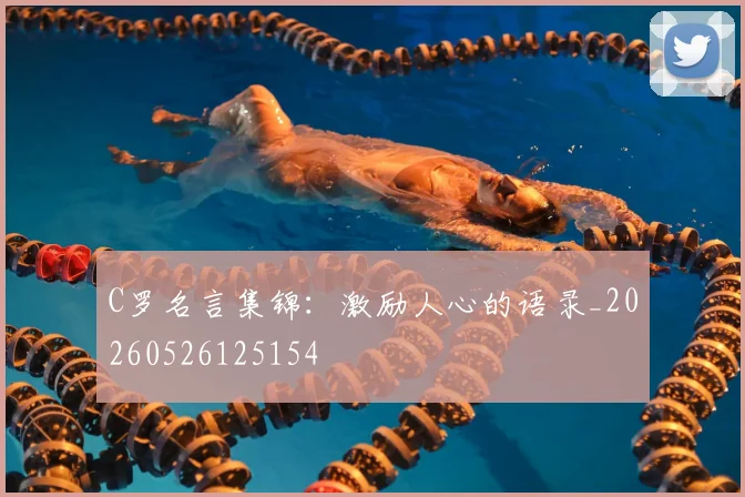 C罗名言集锦：激励人心的语录_20260526125154