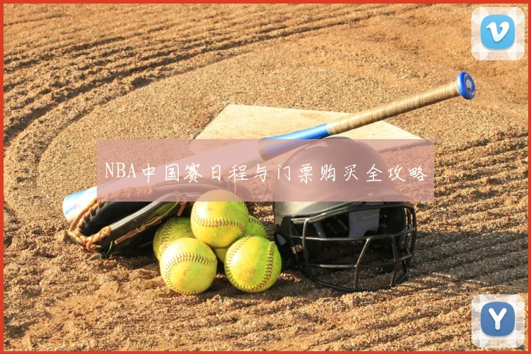 NBA中国赛日程与门票购买全攻略