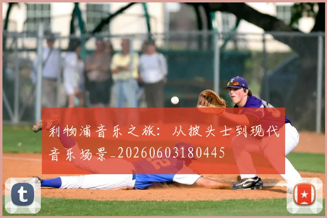 利物浦音乐之旅:从披头士到现代音乐场景_20260603180445