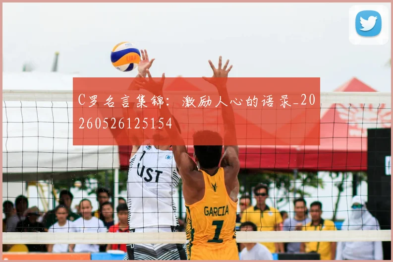 C罗名言集锦:激励人心的语录_20260526125154