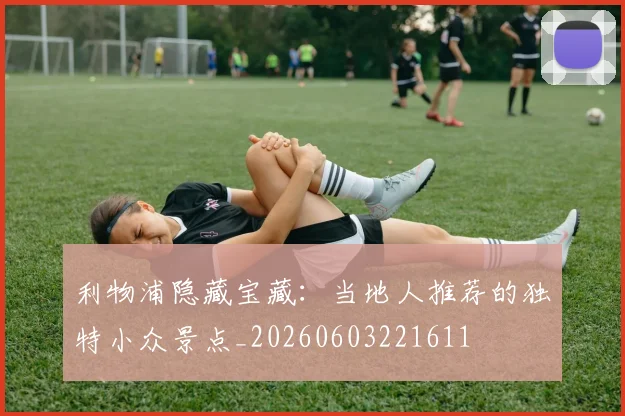 利物浦隐藏宝藏:当地人推荐的独特小众景点_20260603221611