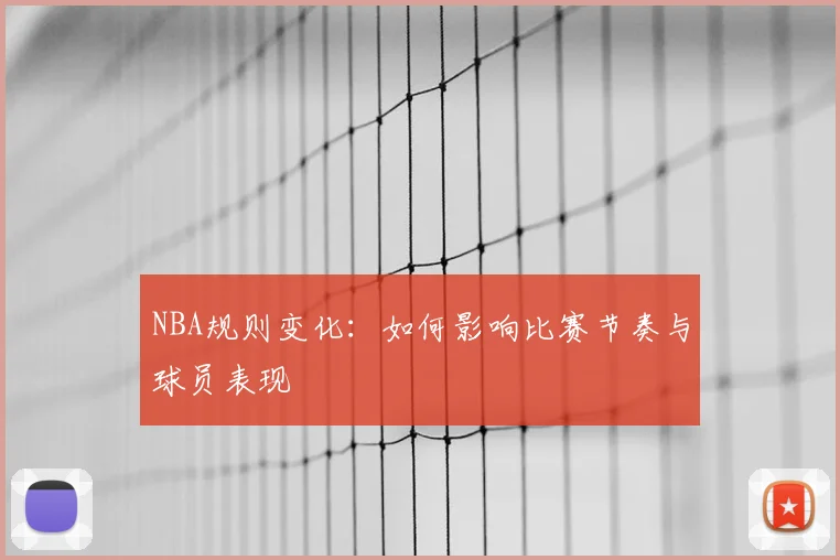 NBA规则变化:如何影响比赛节奏与球员表现