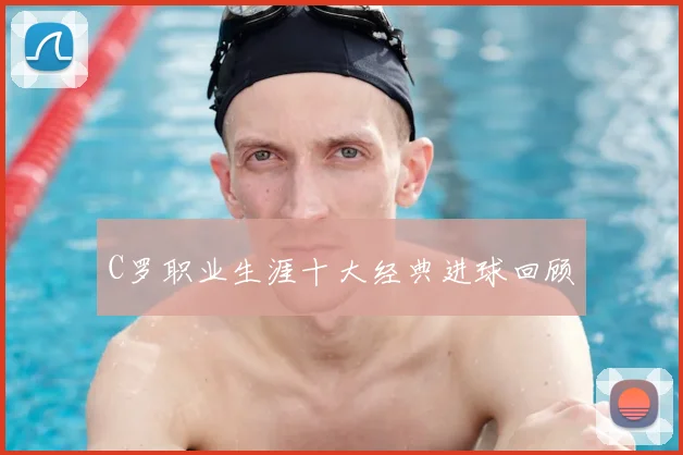 C罗职业生涯十大经典进球回顾