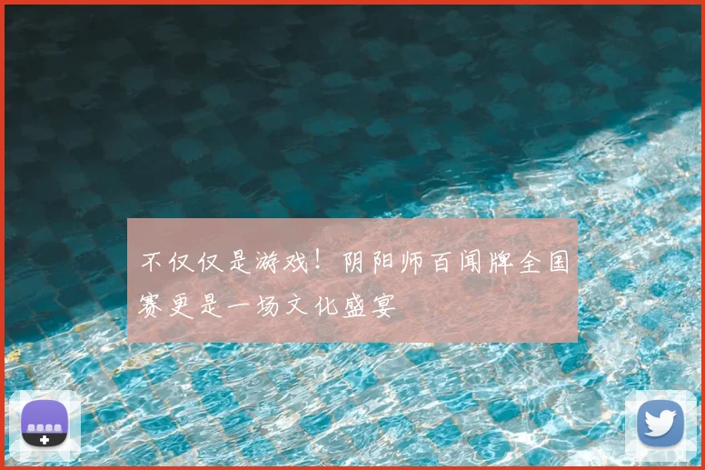 不仅仅是游戏!阴阳师百闻牌全国赛更是一场文化盛宴