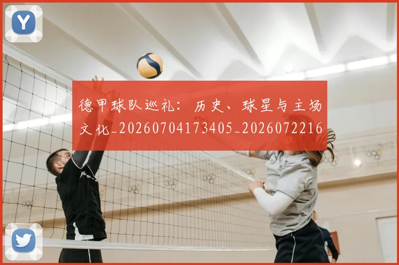 德甲球队巡礼:历史、球星与主场文化_20260704173405_20260722162015