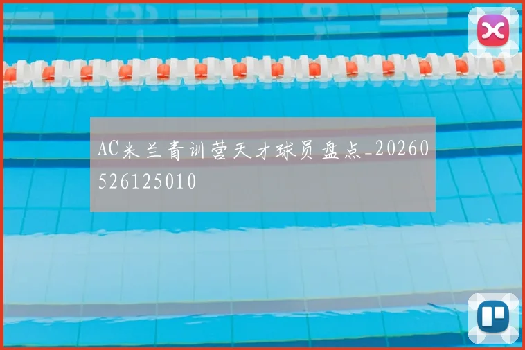 AC米兰青训营天才球员盘点_20260526125010
