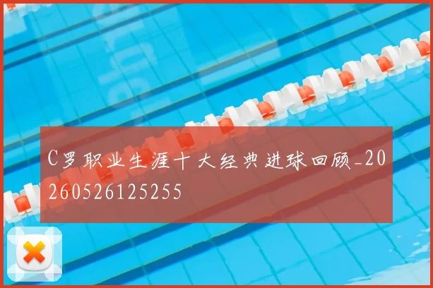 C罗职业生涯十大经典进球回顾_20260526125255