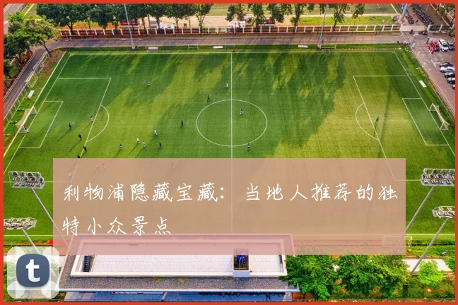 利物浦隐藏宝藏:当地人推荐的独特小众景点