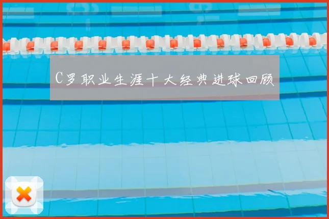 C罗职业生涯十大经典进球回顾