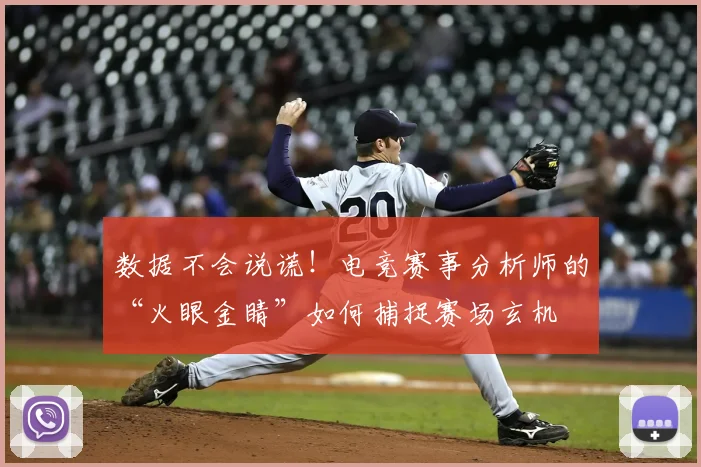 数据不会说谎!电竞赛事分析师的“火眼金睛”如何捕捉赛场玄机