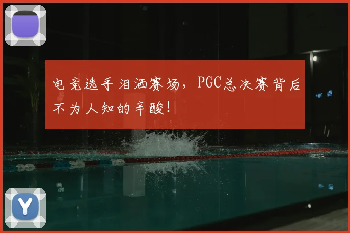 电竞选手泪洒赛场,PGC总决赛背后不为人知的辛酸!