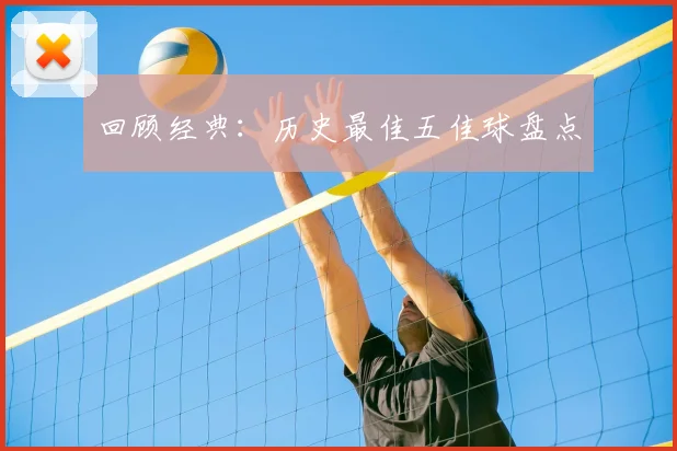 回顾经典:历史最佳五佳球盘点