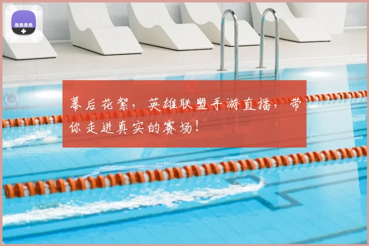 幕后花絮，英雄联盟手游直播，带你走进真实的赛场！