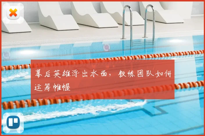 幕后英雄浮出水面,教练团队如何运筹帷幄