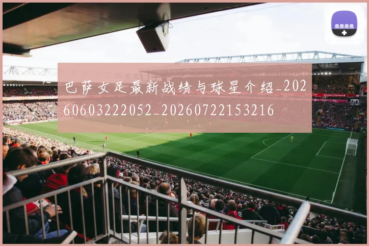 巴萨女足最新战绩与球星介绍_20260603222052_20260722153216