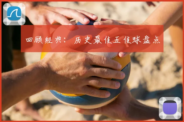 回顾经典:历史最佳五佳球盘点