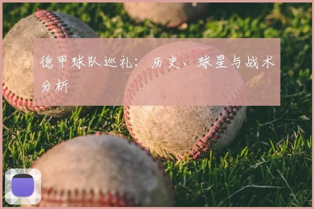 德甲球队巡礼：历史、球星与战术分析