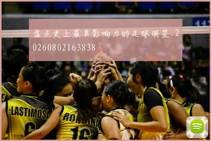 盘点史上最具影响力的足球明星_20260802163838