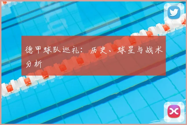 德甲球队巡礼:历史、球星与战术分析