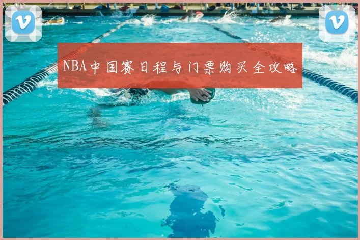 NBA中国赛日程与门票购买全攻略
