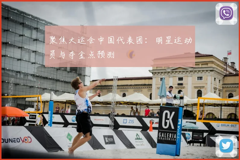 聚焦大运会中国代表团:明星运动员与夺金点预测