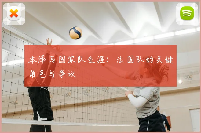 本泽马国家队生涯：法国队的关键角色与争议